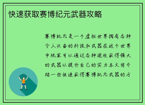 快速获取赛博纪元武器攻略