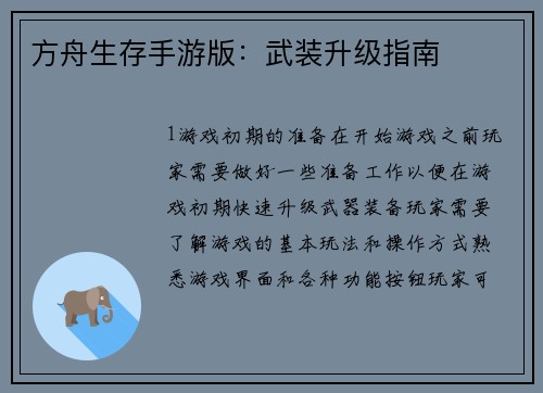 方舟生存手游版：武装升级指南