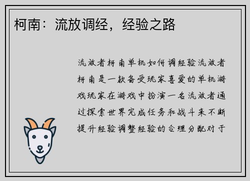 柯南：流放调经，经验之路