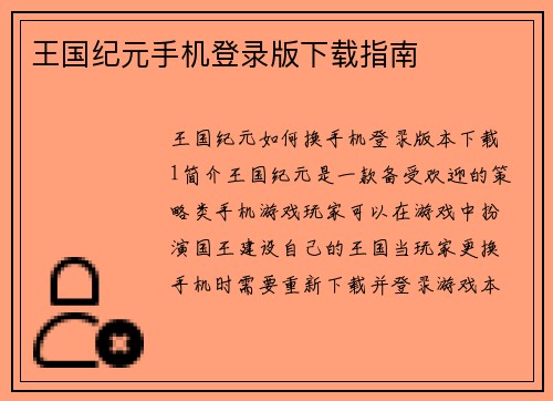 王国纪元手机登录版下载指南