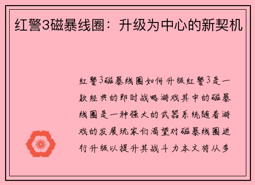 红警3磁暴线圈：升级为中心的新契机