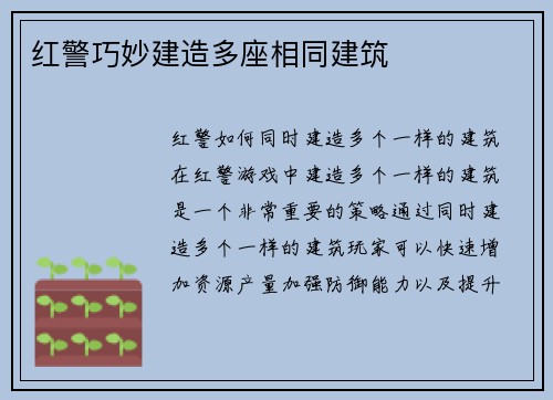 红警巧妙建造多座相同建筑