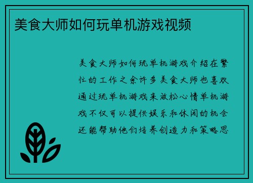 美食大师如何玩单机游戏视频