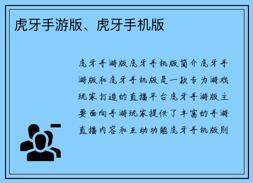 虎牙手游版、虎牙手机版