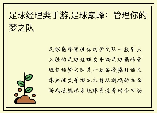 足球经理类手游,足球巅峰：管理你的梦之队