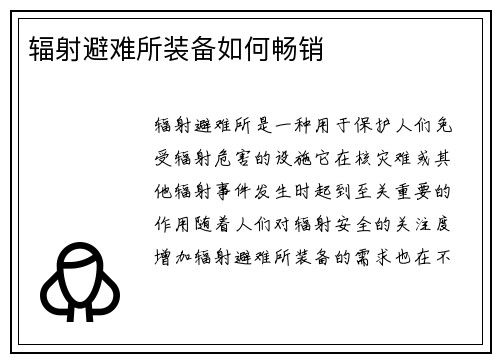 辐射避难所装备如何畅销
