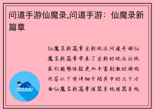问道手游仙魔录,问道手游：仙魔录新篇章