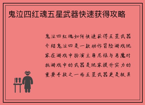 鬼泣四红魂五星武器快速获得攻略