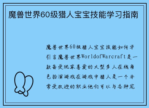 魔兽世界60级猎人宝宝技能学习指南
