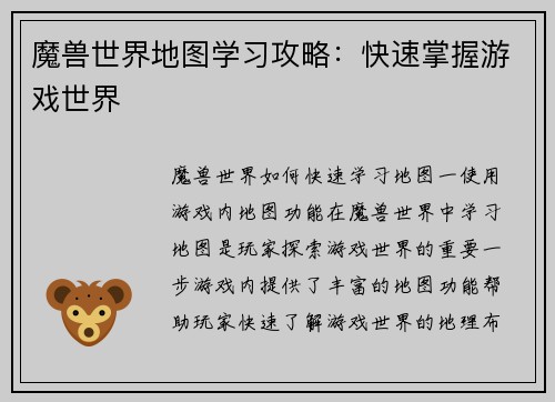 魔兽世界地图学习攻略：快速掌握游戏世界