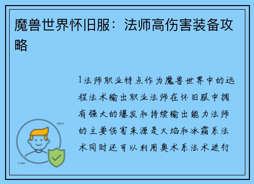 魔兽世界怀旧服：法师高伤害装备攻略