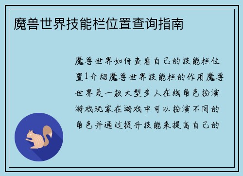 魔兽世界技能栏位置查询指南
