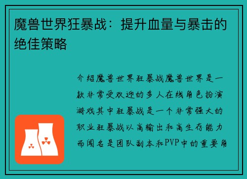 魔兽世界狂暴战：提升血量与暴击的绝佳策略