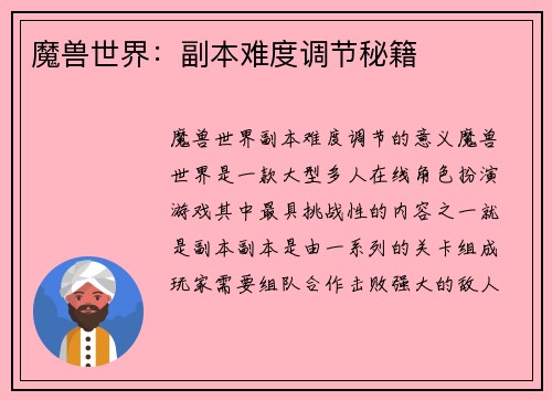 魔兽世界：副本难度调节秘籍