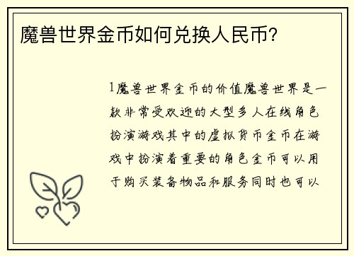 魔兽世界金币如何兑换人民币？